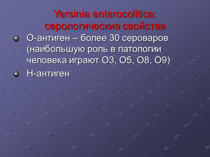 Yersinia enterocolitica:  серологические свойства О-антиген – более 30 сероваров (наибольшую роль в патологии